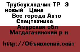 	Трубоукладчик ТР12Э  новый › Цена ­ 8 100 000 - Все города Авто » Спецтехника   . Амурская обл.,Магдагачинский р-н